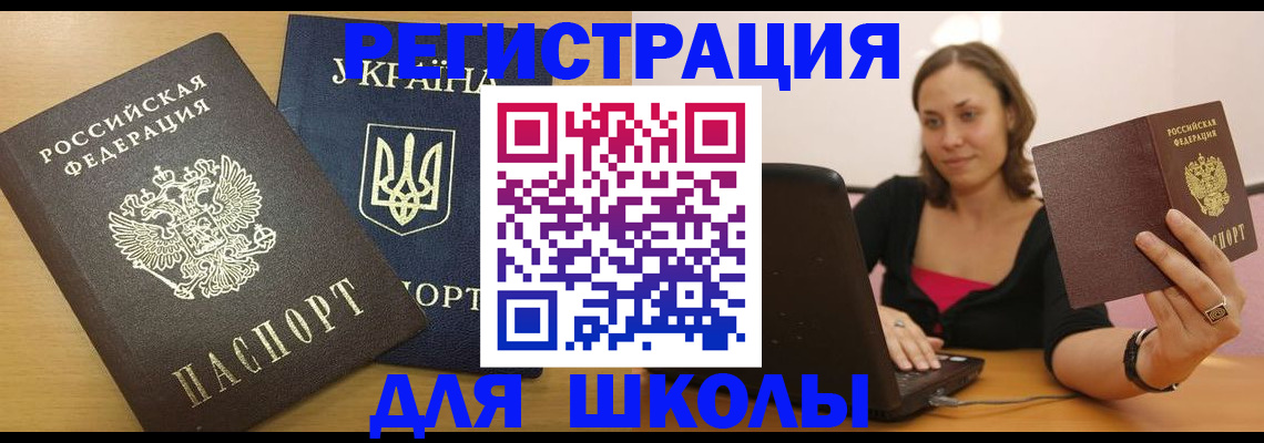 временная регистрация для школы в Медвежьегорске
